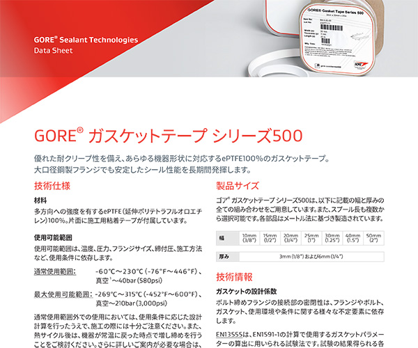 データシート：GORE? ガスケットテープ シリーズ 500